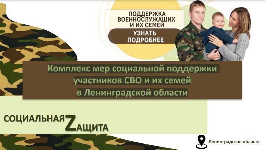 Комплекс мер социальной поддержки участников СВО и их семей в Ленинградской области Комплекс мер социальной поддержки участников СВО и их семей в Ленинградской области.